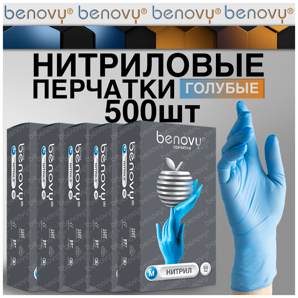 Перчатки нитриловые одноразовые 500шт benovy, голубые, размер L, 5 уп по 50 пар