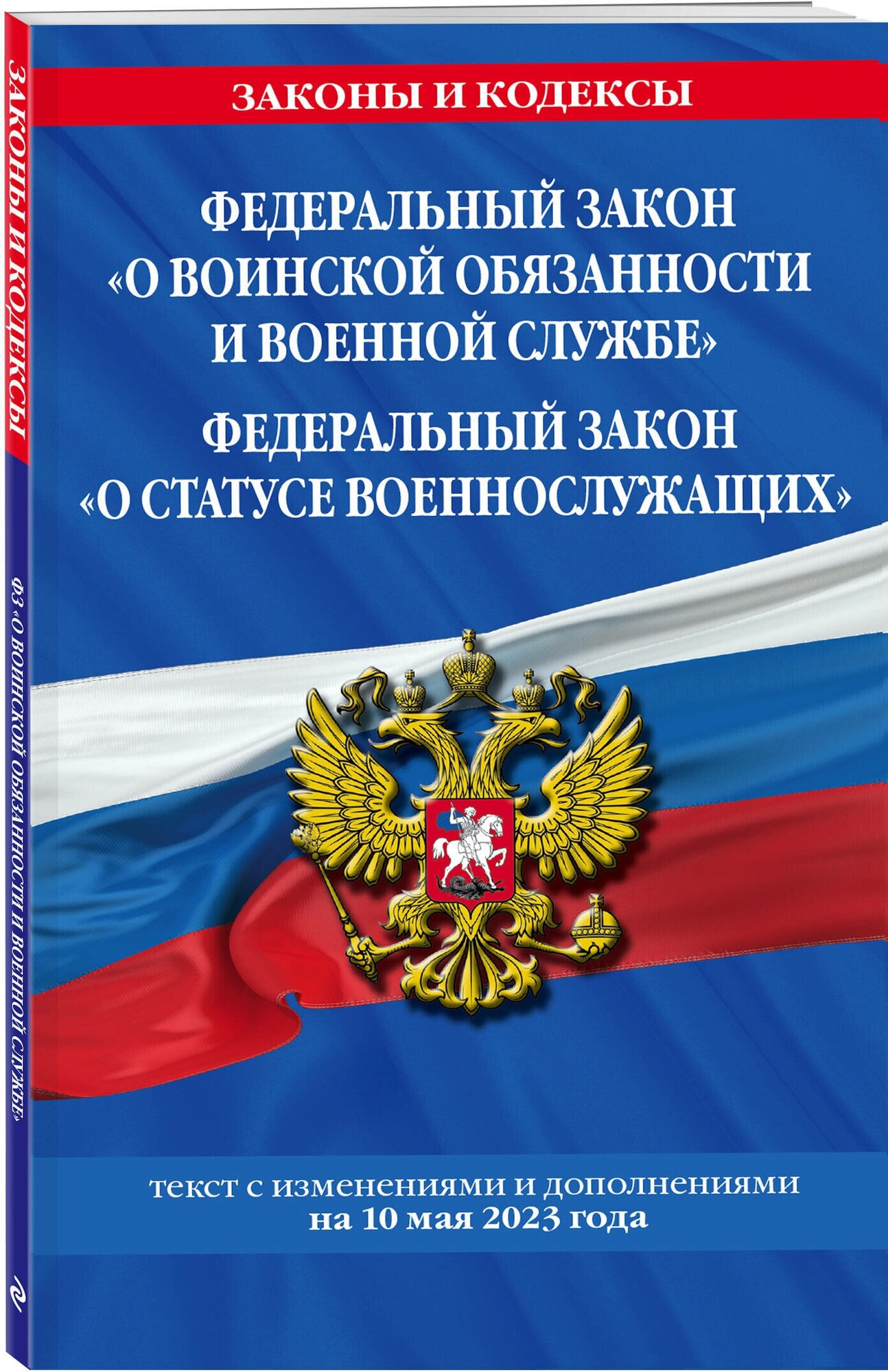ФЗ "О воинской обязанности и военной службе". ФЗ "О статусе военнослужащих" по сост. на 10 мая 2023 года - фото №1