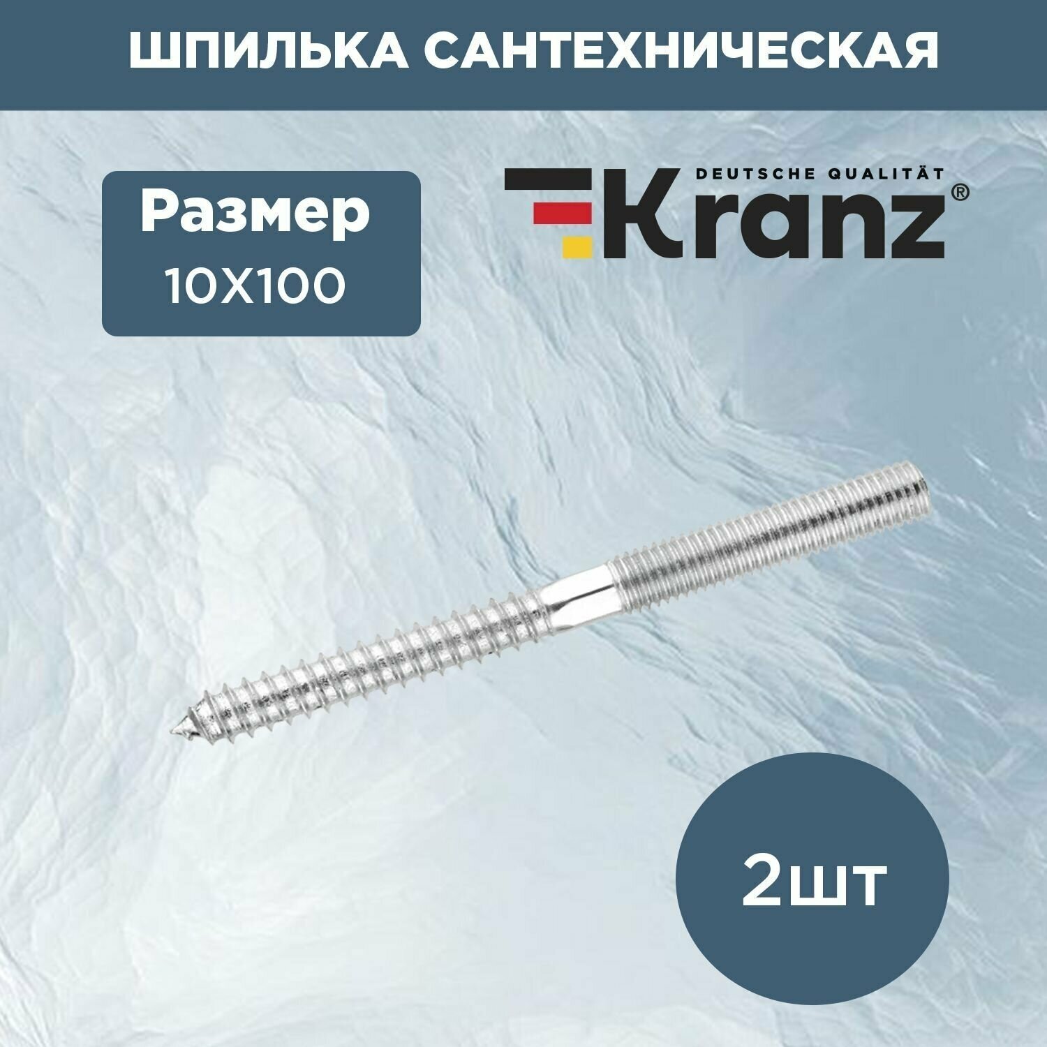 Шпилька сантехническая резьбовая KRANZ 10х100 мм (2 шт./уп.)