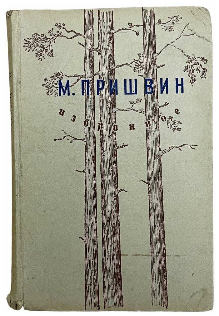 Пришвин М. Избранное, 1946 г. Изд. "Художественная литература"