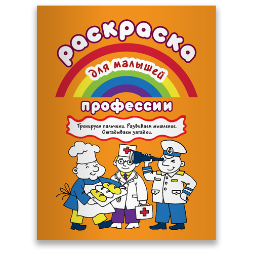 Билингва Раскраска. Профессии