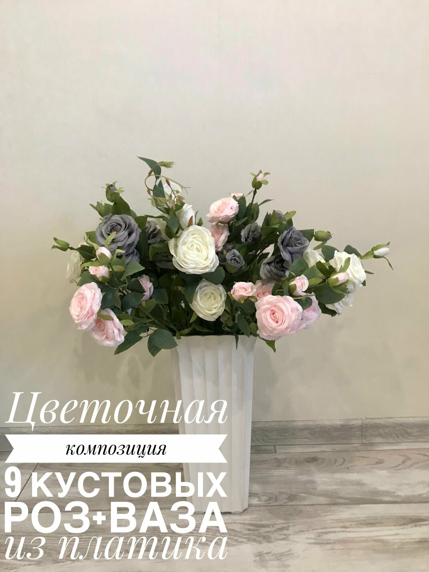 Цветочная композиция+ваза пластиковая / Интерьерная Роза кустовая букет 9. шт искусственные цветы для декора интерьера