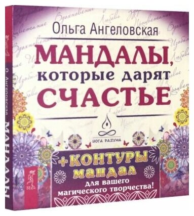 Ангеловская О. Мандалы, которые дарят счастье