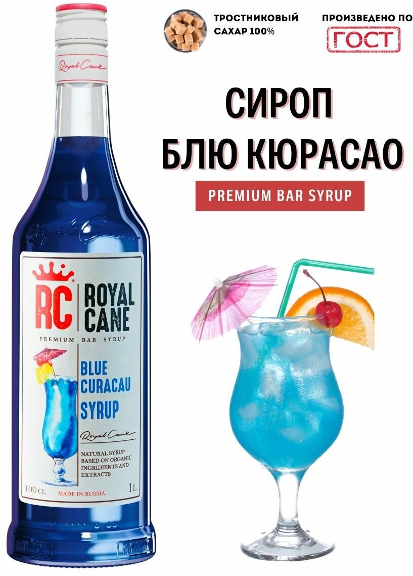 Сироп Royal Cane "Блю Кюрасао" 1 л для кофе, чая и напитков.