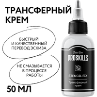 Трансферный крем для тату ProSkills Stencil Fix 50 мл