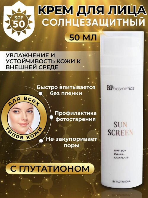 By Kseniya Plotnikova дневной крем для лица SPF 50+ и защита от солнца, 50мл