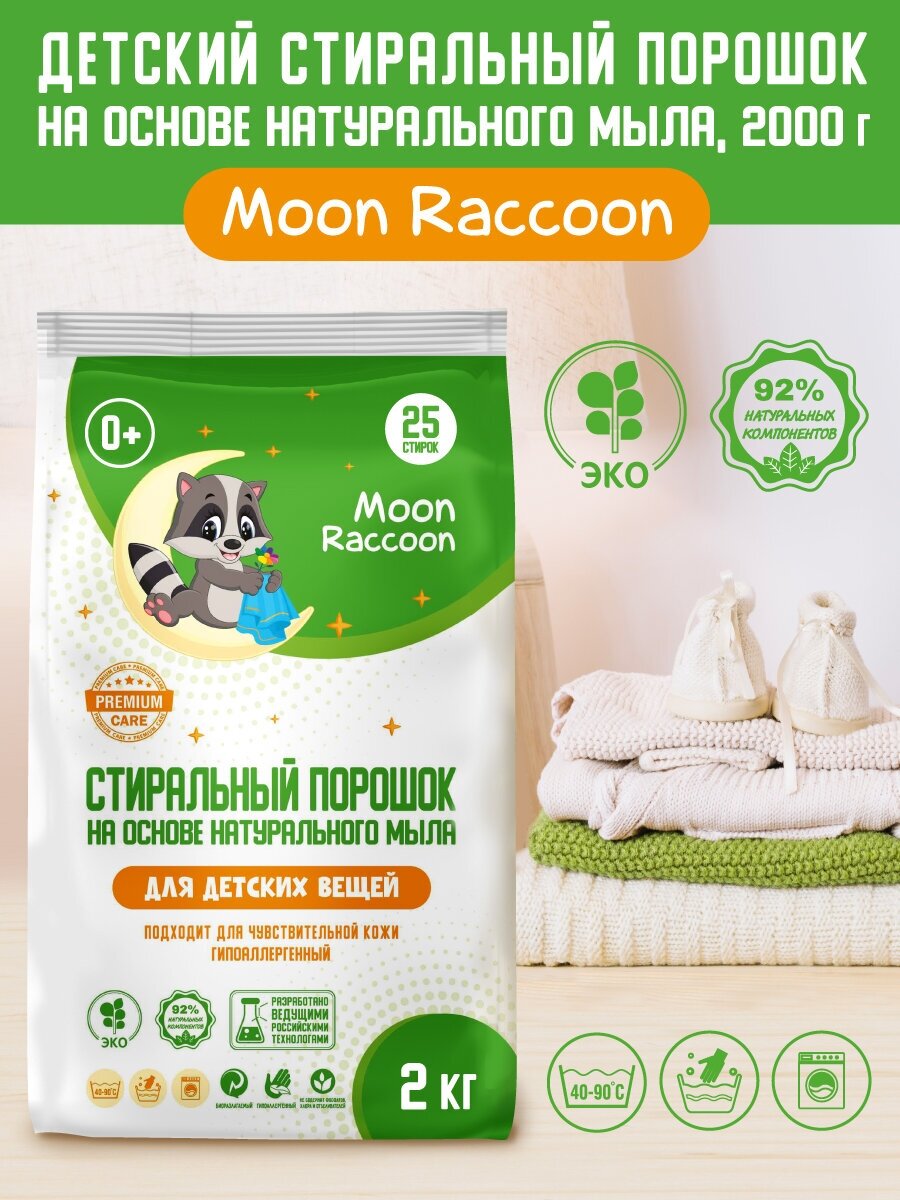 Стиральный порошок ЭКО для детского белья на основе натурального мыла, пакет, 2кг - Moon Raccoon [MRC1002]