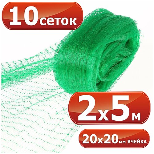 10 сеток от птиц 2х5 м, ячейка 20 х 20 мм / Сетка для защиты урожая