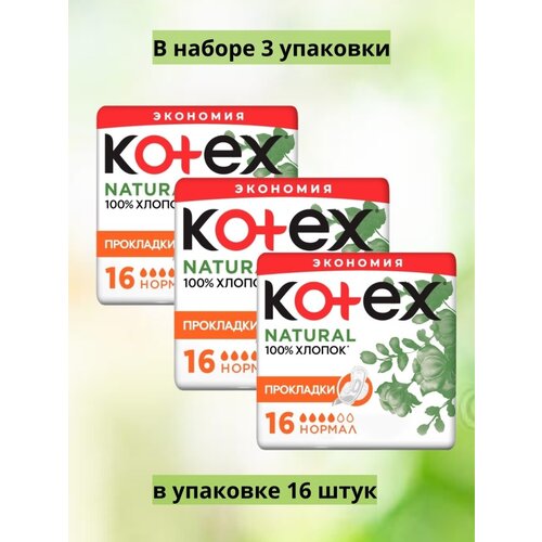 Прокладки Natural Normal 16 штук в упаковке,100% хлопок/3 уп прокладки kotex котекс natural super 7 шт