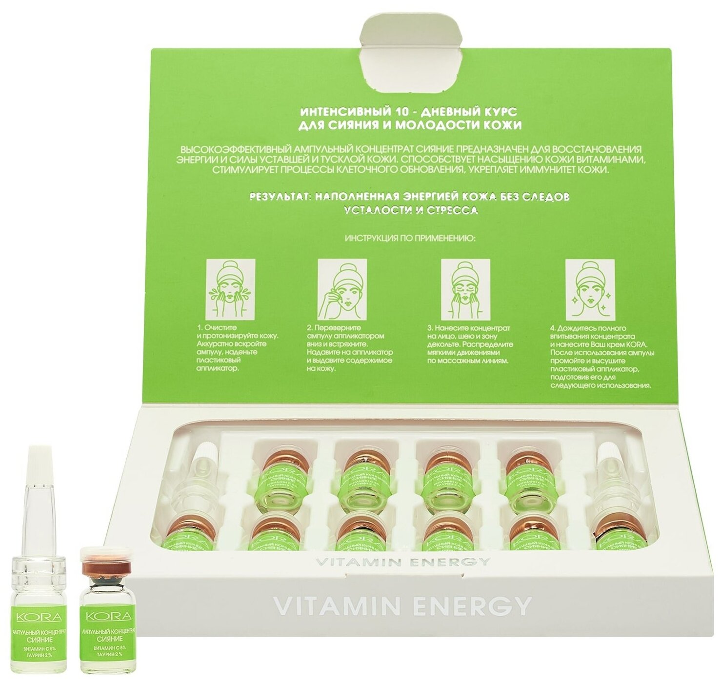 Ампулы КОRА Интенсивный 10-дневный курс для сияния и молодости кожи Vitamin Energy, 10 ампул х 2 мл