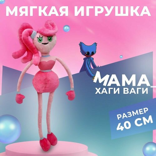 Мягкая игрушка Мама Хаги Ваги длинные ноги 40 см / Антистресс Паучиха Mommy Poppy Playtime