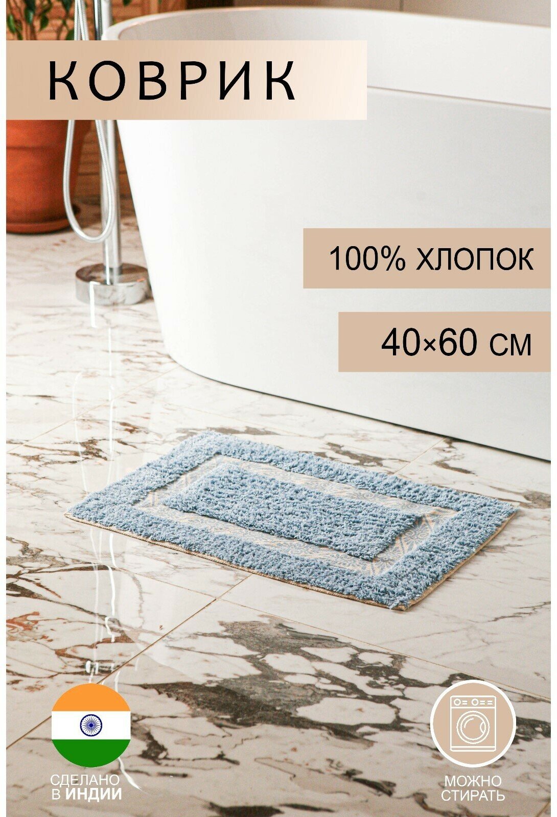 фото Коврик «Вензель», 40×60 см, 900 г/м2, 100% хлопок, цвет голубой