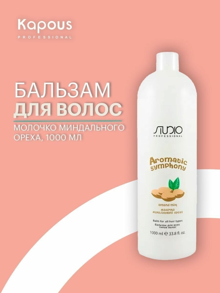 Kapous Professional Бальзам для всех типов волос «Молочко миндального ореха» 350 мл (Kapous Professional, ) - фото №7