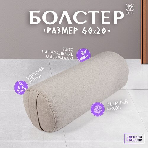 Болстер для йоги Asana Comfort, валик с лузгой гречихи, 60x20, натуральный лён