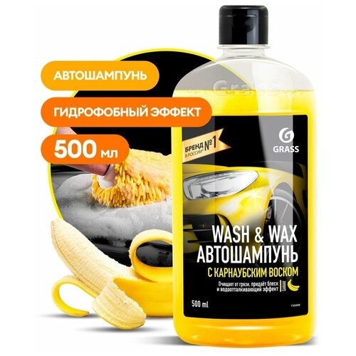 Grass Автошампунь с карнаубским воском Wash & Wax (флакон 1л)