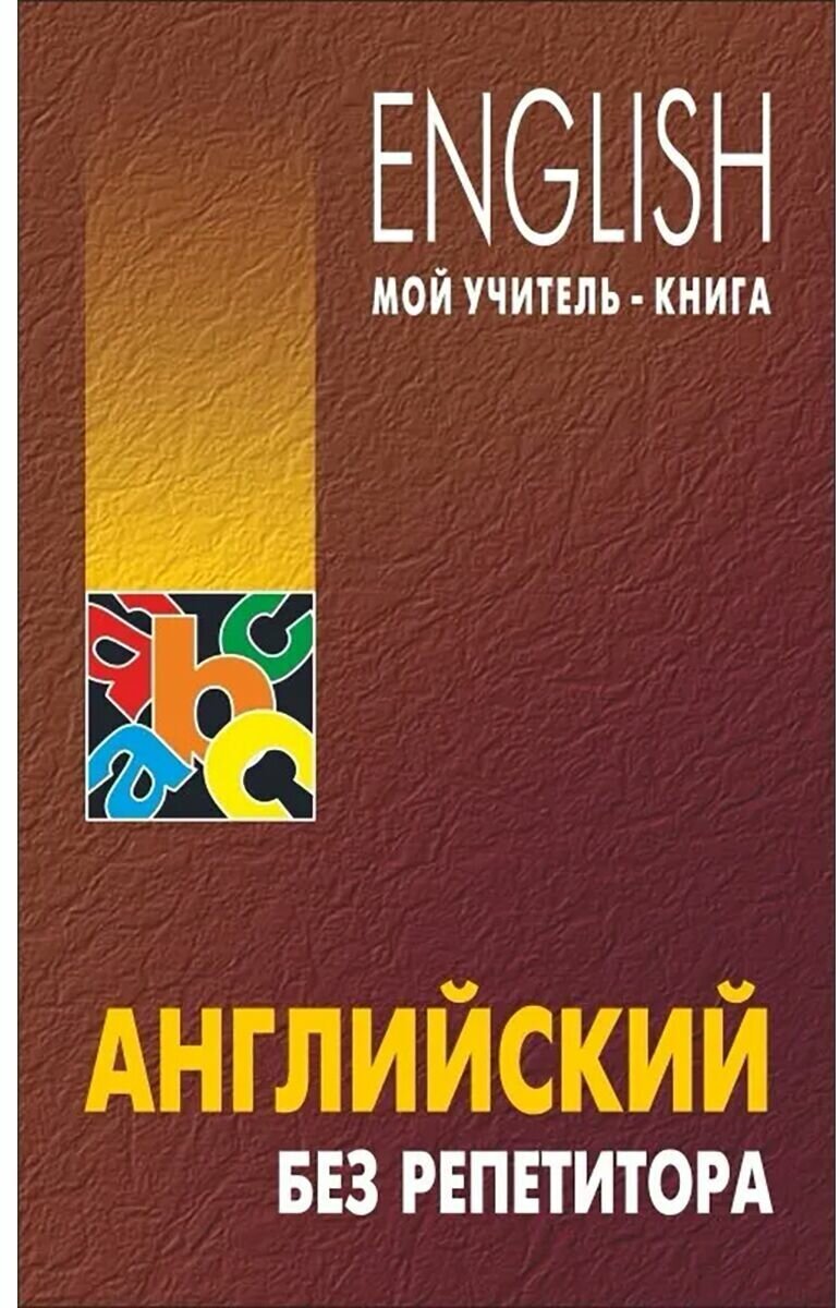 Английский без репетитора (Оваденко Олег Николаевич) - фото №1