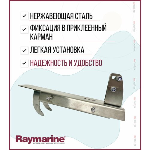 Крепление датчика HV-100 эхолота Raymarine ELEMENT (KD2000)