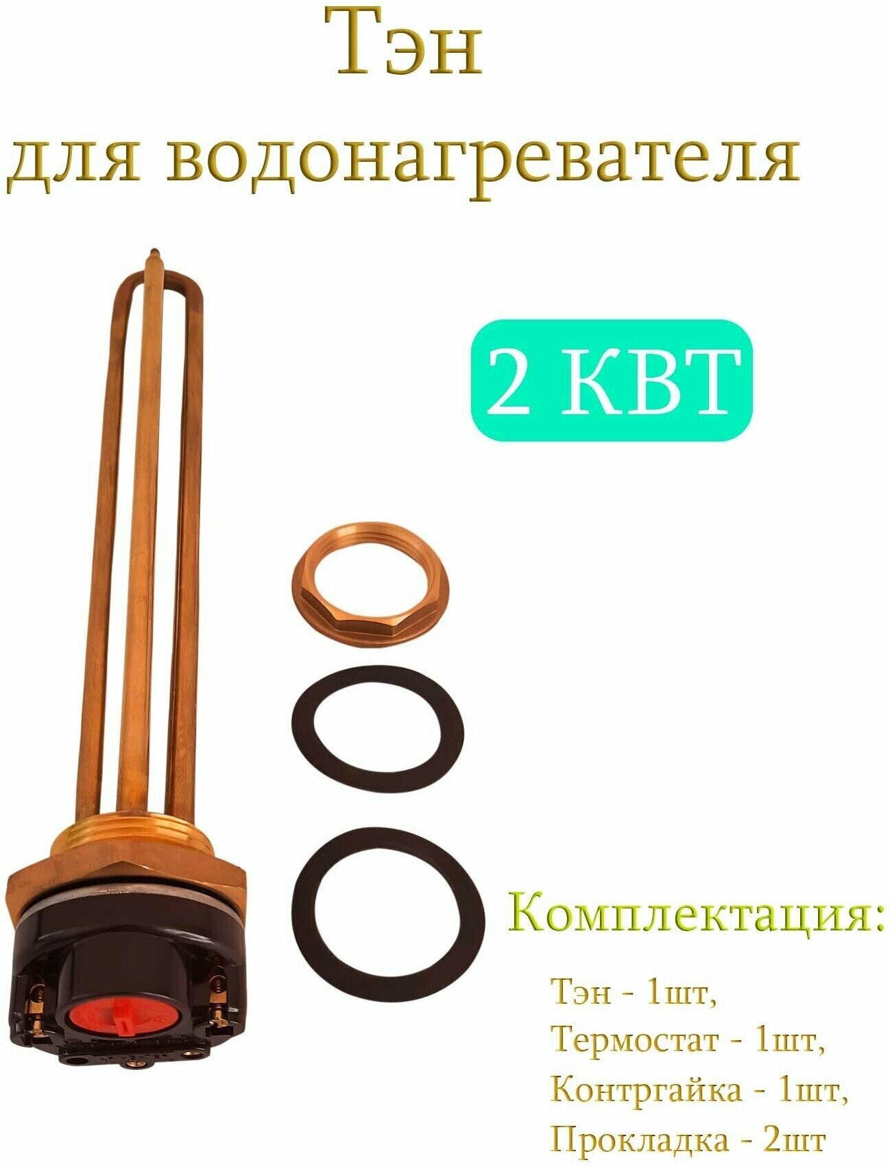 Тэн 2 кВт (2000W) с контргайкой для водонагревателя / Тэн с терморегулятором