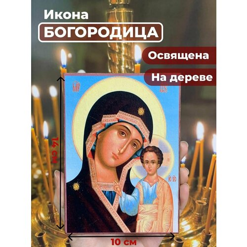 Освященная икона на дереве Божия Матерь Казанская, 10*14 см