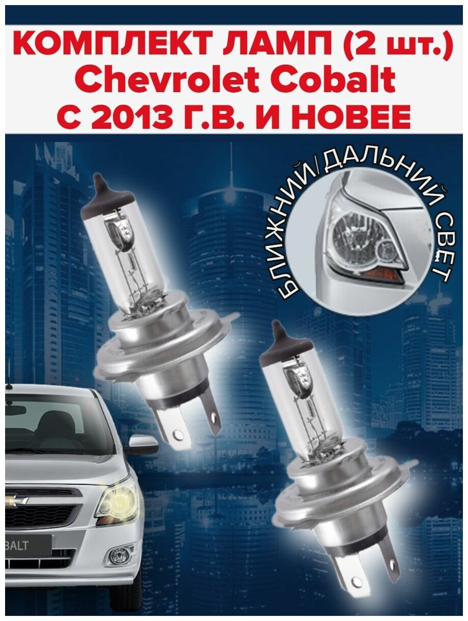 Набор ламп ( 2 штуки ) Chevrolet Cobalt ( с 2013 г. в. и новее) / Ближний дальний свет шевроле кобальт