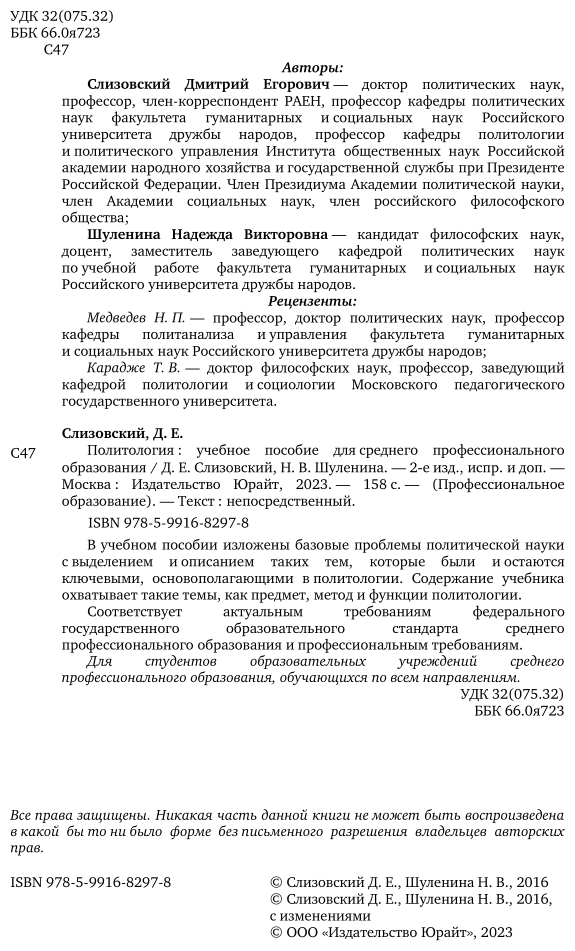 Политология 2-е изд., испр. и доп. Учебное пособие для СПО - фото №3