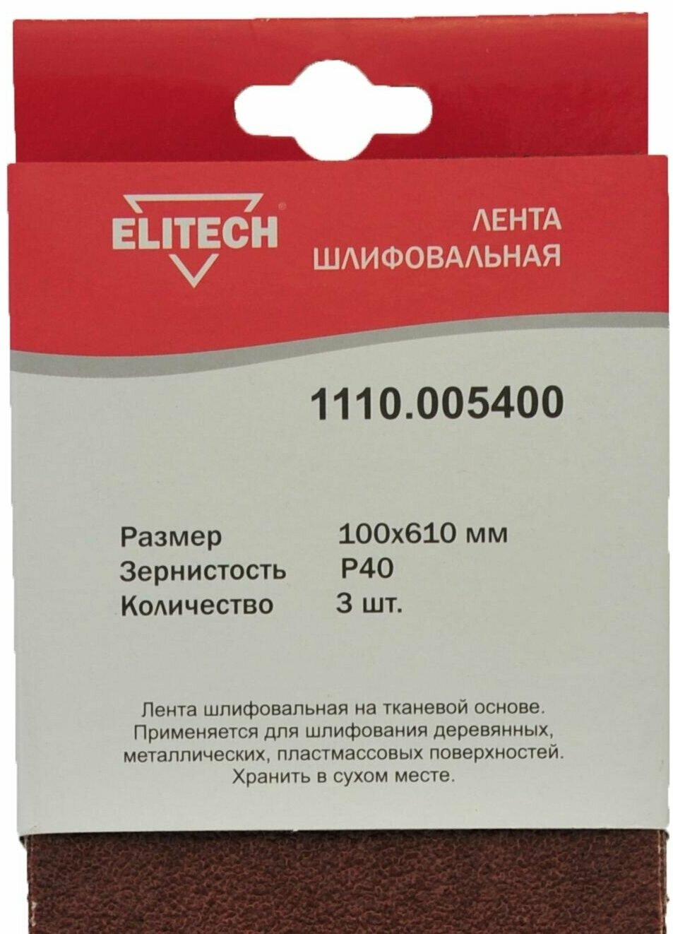 Шлифовальная лента Elitech 100х610mm P40 3шт 1110.005400