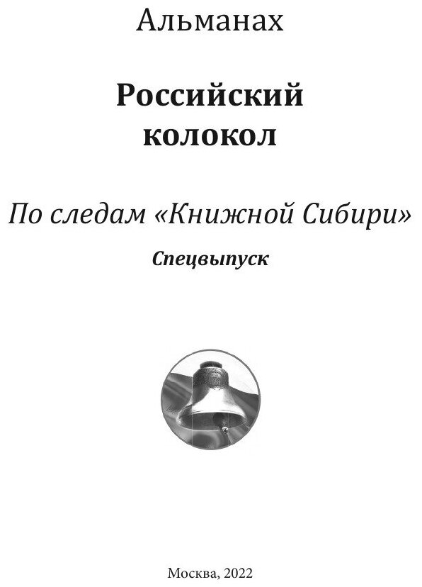 Альманах «Российский колокол». Спецвыпуск «По следам "Книжной Сибири"» - фото №3