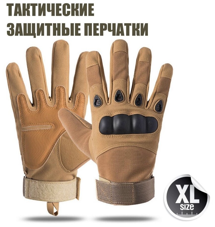 Тактические перчатки размер XL перчатки мужские военные для туризма охоты рыбалки вело мото песочный