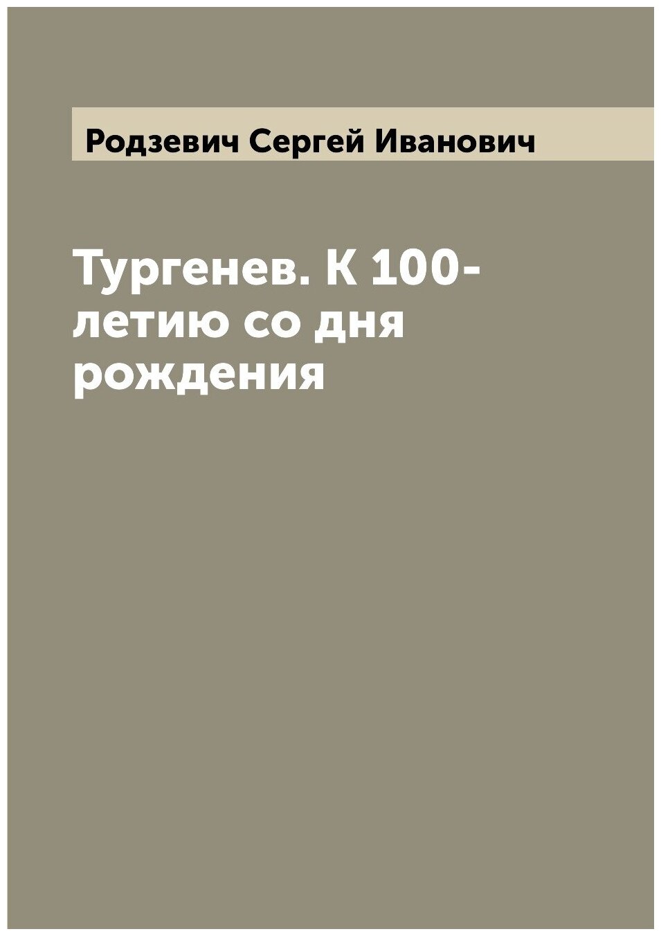 Книга Тургенев. К 100-летию со дня рождения - фото №1