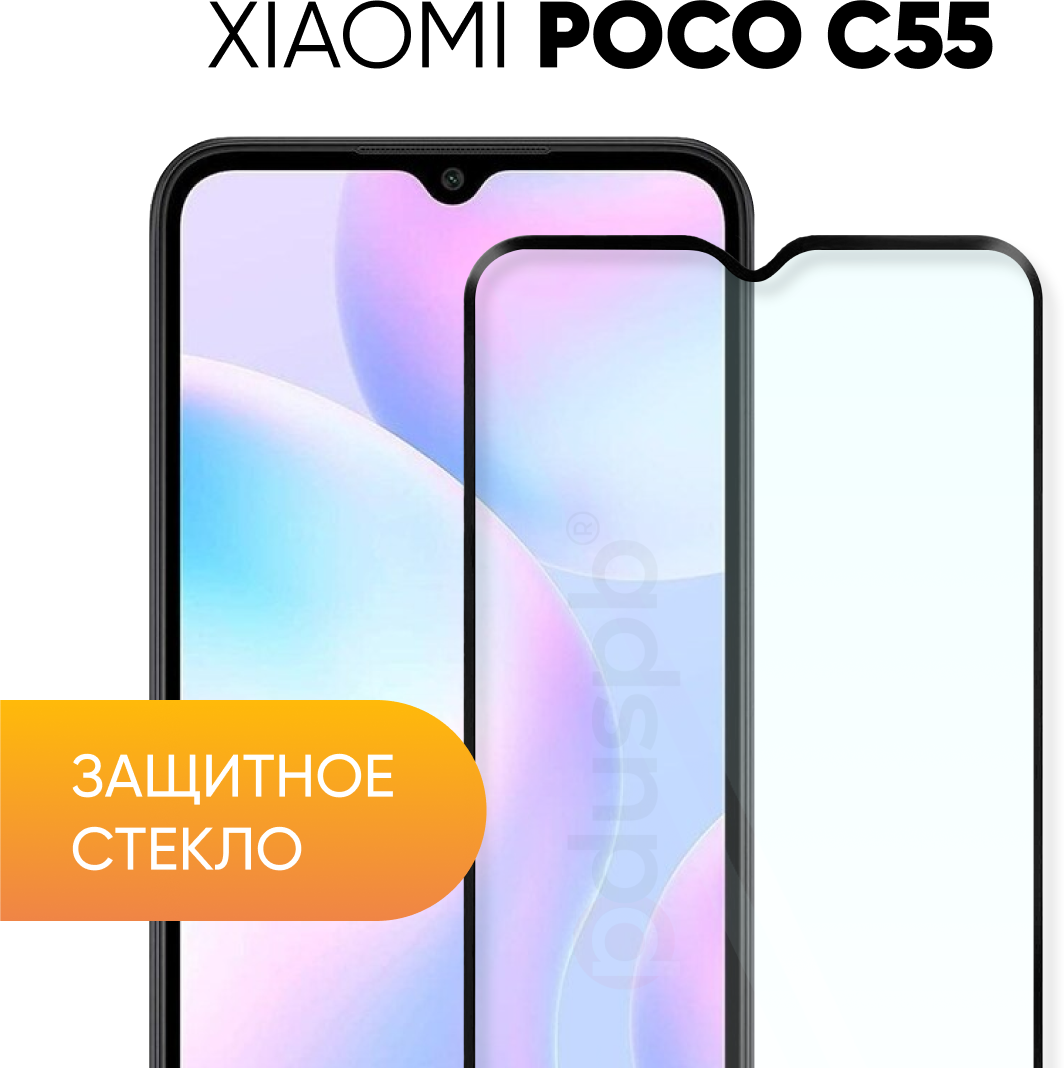 Защитное полноэкранное стекло для Xiaomi Poco C55 (Ксиоми Сяоми Поко Ц55)