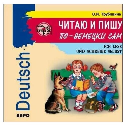 Трубицина. Читаю и пишу по-немецки сам. Для младших школьников. CD