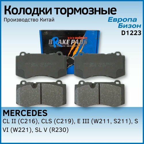 Колодки тормозные дисковые передние MERCEDES Мерседес CL, CLS, E