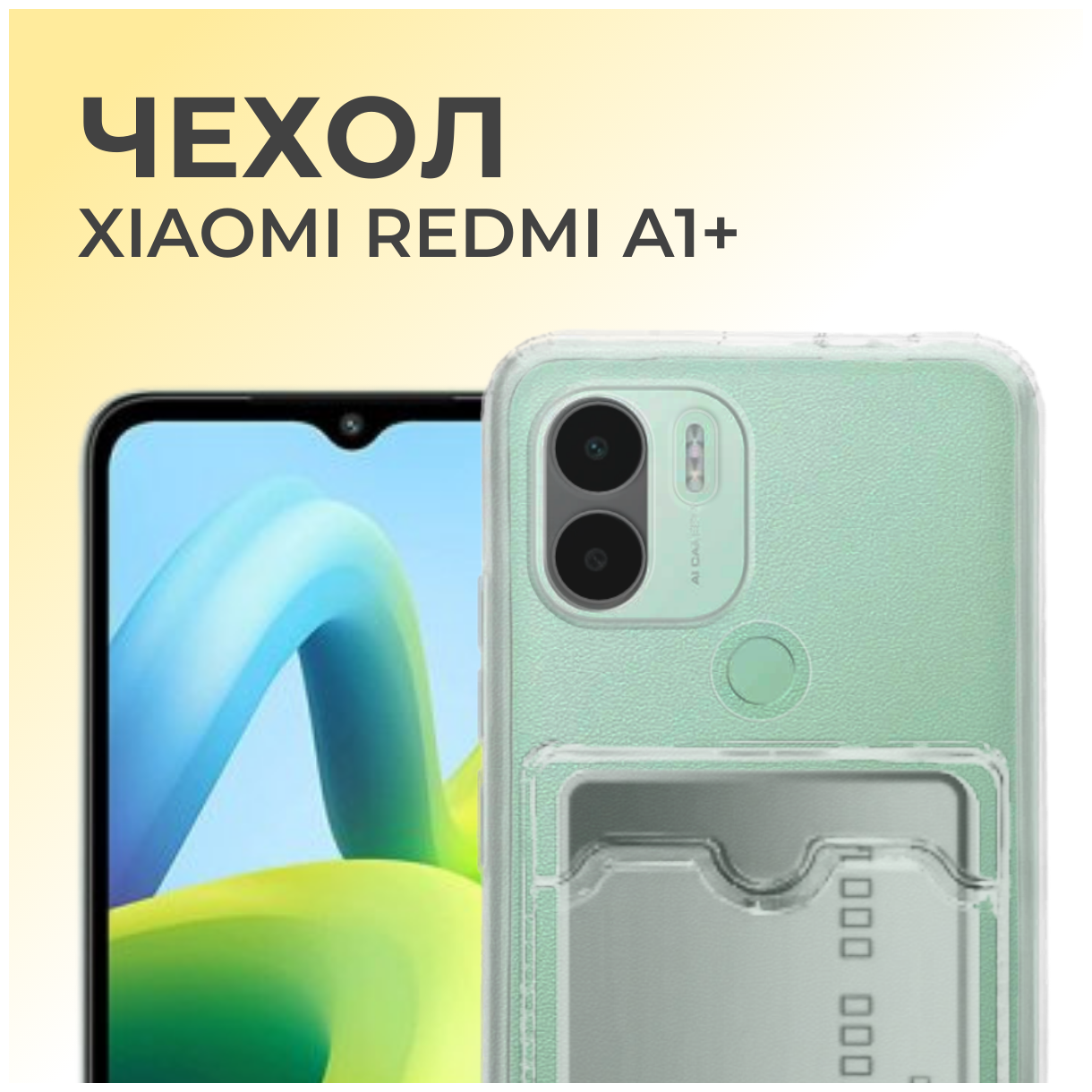 Прозрачный чехол с карманом для карт и защитой камеры №04 для Xiaomi Redmi A1+ / Ксиоми Редми А1+