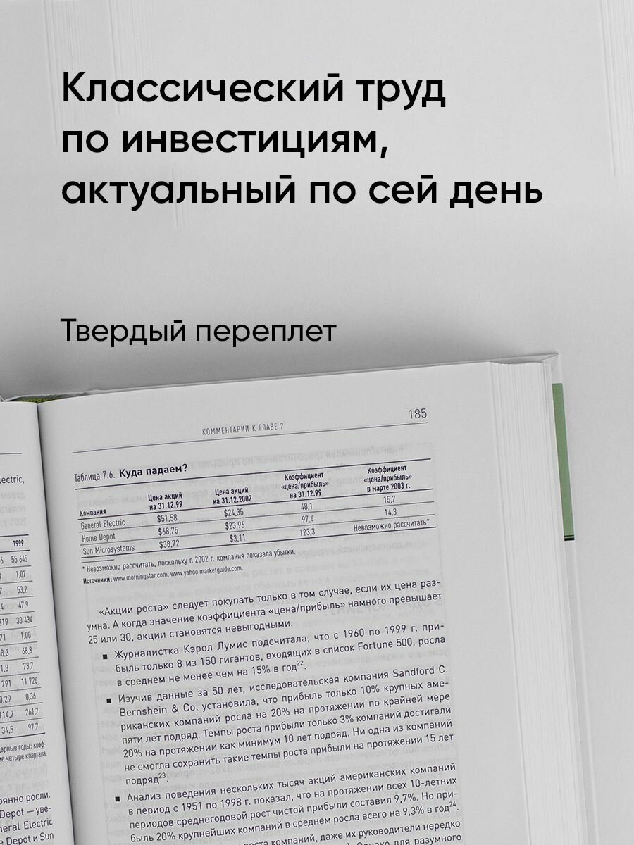 Разумный инвестор. Полное руководство по стоимостному инвестированию / Грэм Б. - фотография № 10