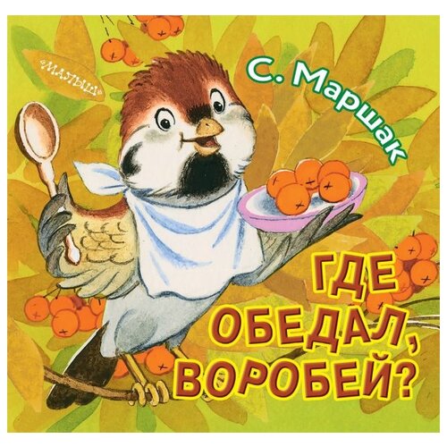 Маршак С.Я. Где обедал, воробей? И 9785171129521