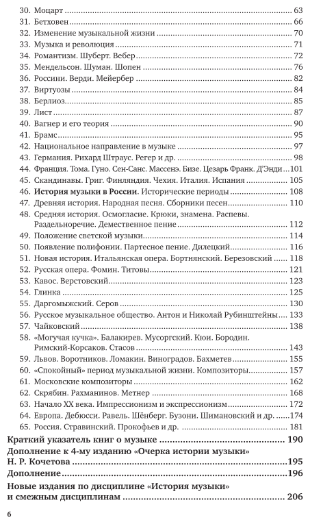 Очерк истории музыки (Николай Разумникович Кочетов) - фото №6