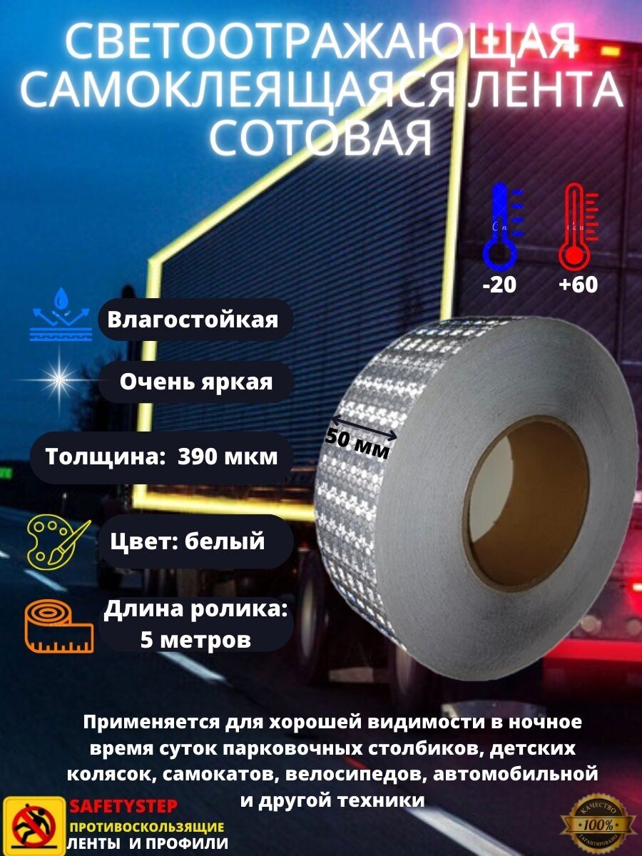 Светоотражающая самоклеящаяся лента сотовая Reflective Tape Honeycomb, SAFETYSTEP, 50 мм х 5 метров, белая