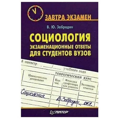 Социология: экзаменационные ответы для студентов вузов. (Завтра экзамен)