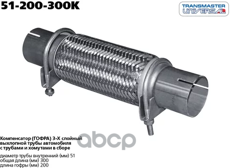 Труба Гофрированная Универсальная 51X300 (200-300) С Хомутами TRANSMASTER UNIVERSAL арт. 51-200-300K