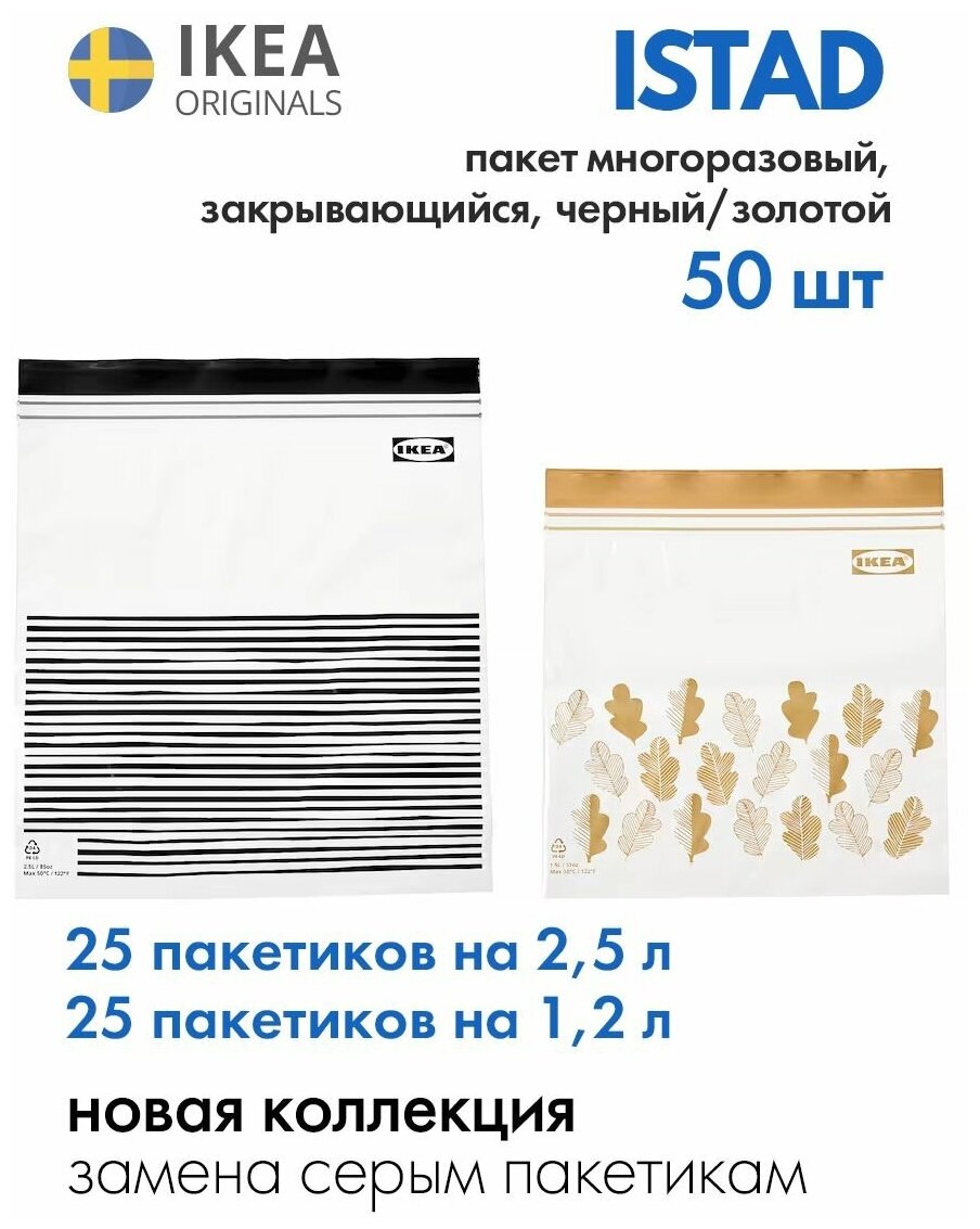 IKEA, ISTAD пакет закрывающийся, многоразовый пакет с застежкой, подходит для заморозки, икея истад, 50 пакетов