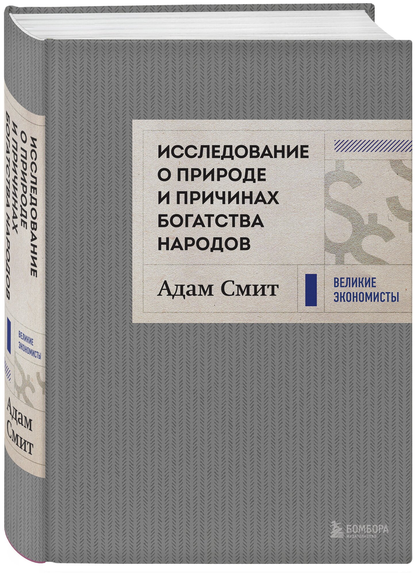Исследование о природе и причинах богатства народов (новое) - фото №1