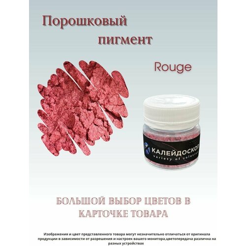 Порошковый пигмент Rouge - 25 мл (10 гр) краситель для творчества. Калейдоскоп