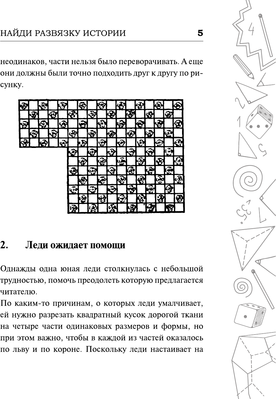 Самые популярные задачи и головоломки. Тренируем ум, память и сообразительность! - фото №7