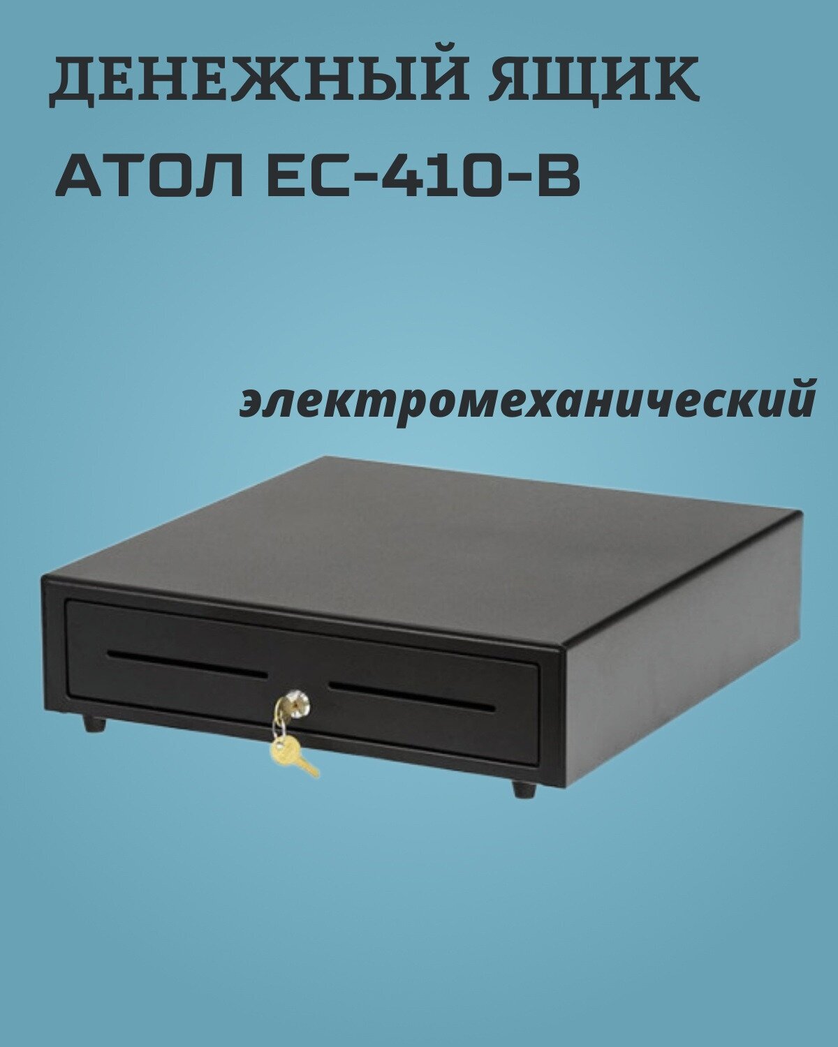 Денежный ящик АТОЛ EC-410-B / 24V электромеханический чёрный