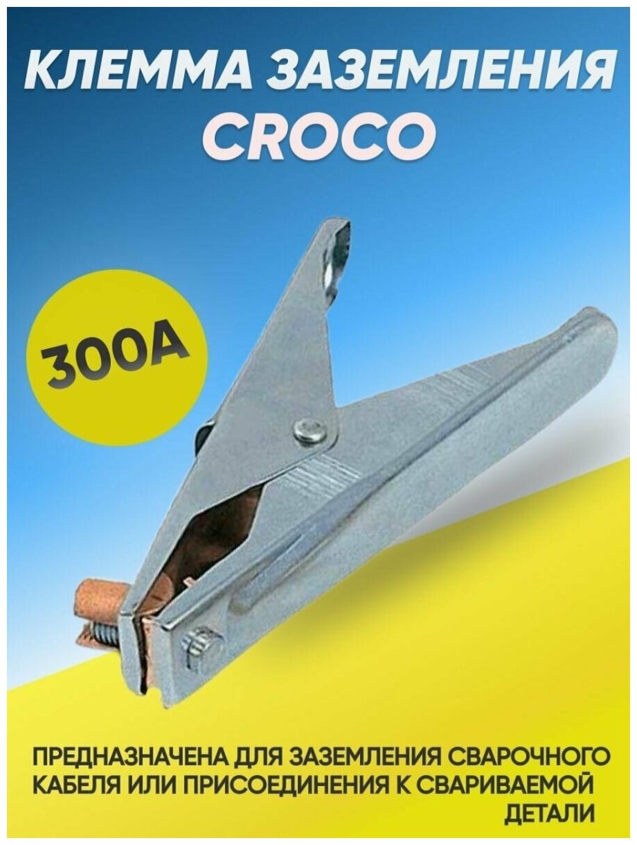 Клемма заземления CROCO 300А