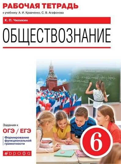 Обществознание. 6 класс . Рабочая тетрадь к учебнику А.И. Кравченко, С.В. Агафонова - фото №1