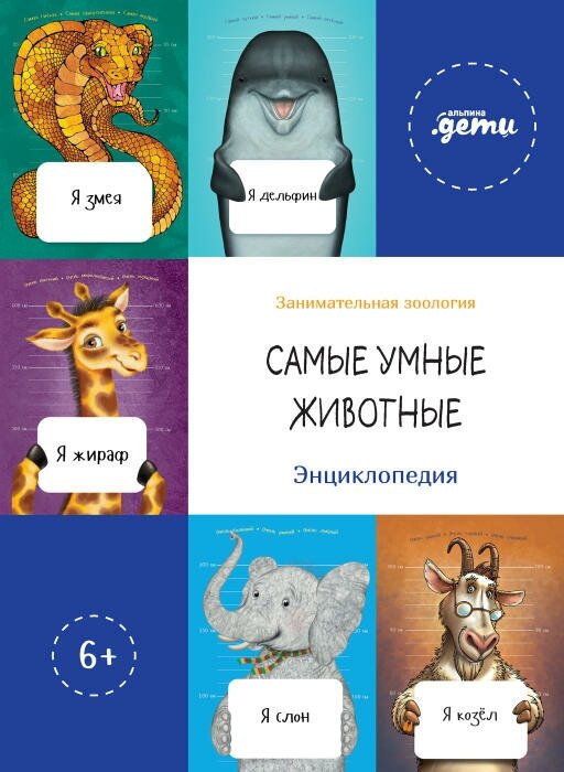 Коллектив авторов "Самые умные животные. Энциклопедия (электронная книга)"