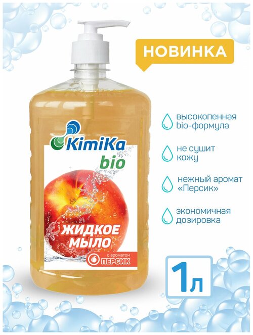 Жидкое мыло увлажняющее KimiKa-БИО с дозатором, аромат Персик, 1 литр