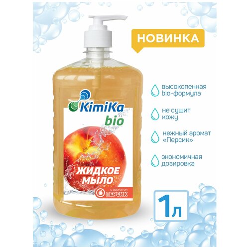 Жидкое мыло для рук 1 л (литр), для тела, увлажняющее KimiKa-БИО с дозатором, аромат Персик / Уход за руками / BIO-формула для экономичного расхода