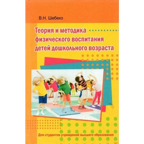 Валентина Шебеко - Теория и методика физического воспитания детей дошкольного возраста. Учебник